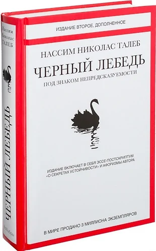 Черный лебедь. Под знаком непредсказуемости