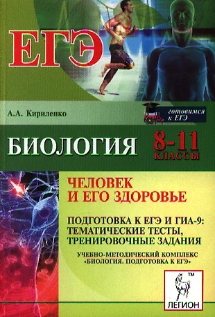 Биология. 8-11 классы. Человек и его здоровье. Подготовка к ЕГЭ и ГИА-9. Тематические тесты, тренировочные задания: учебно-методическое... / 2-е изд. — 2338607 — 1