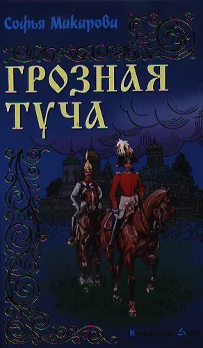 Грозная туча: Роман - купить книгу с доставкой в интернет-магазине ...