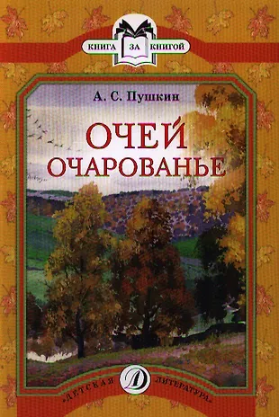 Очей очарованье пушкин