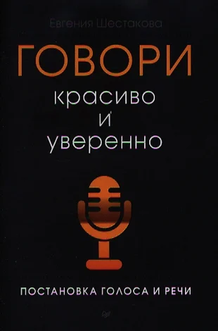 говори красиво и уверенно скачать pdf