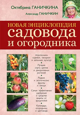 Новая энциклопедия садовода и огородника (Октябрина Ганичкина) - купить ...