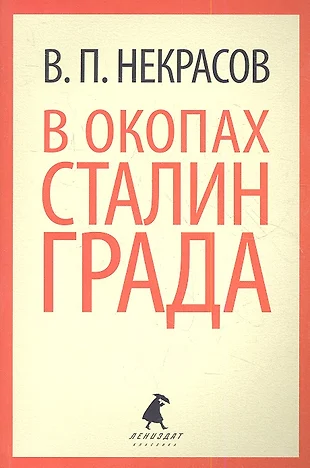 Некрасов в окопах сталинграда картинка