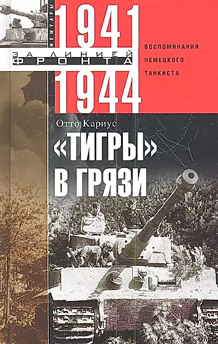 Тигры В Грязи. Воспоминания Немецкого Танкиста 1941-1944 (Кариус.