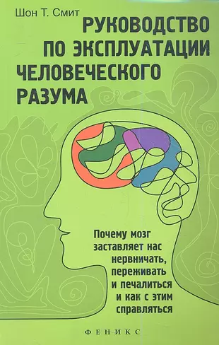 Руководство по эксплуатации человеческого разума — 2352599 — 1