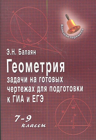 Задачи на готовых чертежах для подготовки к огэ и егэ 7 9