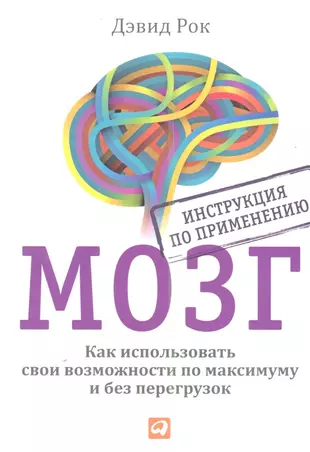 Мозг. Инструкция по применению: Как использовать свои возможности по максимуму и без перегрузок. 2 -е изд. — 2356222 — 1