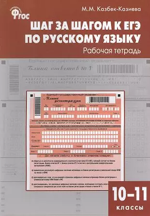 Шаг за шагом к ЕГЭ по русскому языку: рабочая тетрадь. 10-11 классы — 2356823 — 1