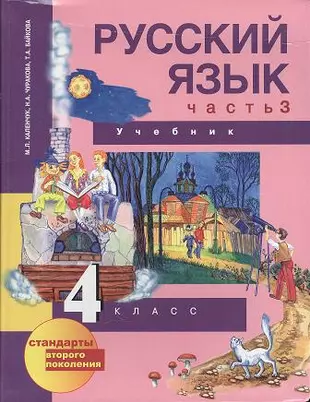 Русский язык 4 чуракова учебник