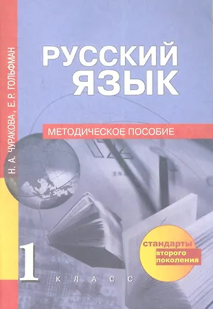 Русский язык: 1 кл.: Методическое пособие (Наталия Чуракова) - купить ...