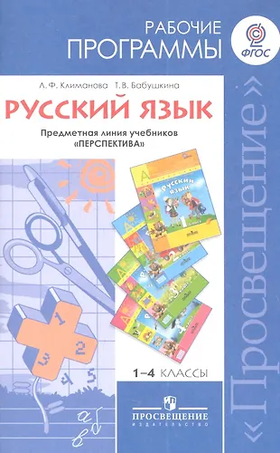 1-4 Русский язык. Рабочие программы. 1-4 кл. (УМК Перспектива). (ФГОС ...