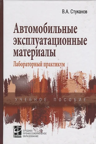 Книга автомобильные эксплуатационные материалы