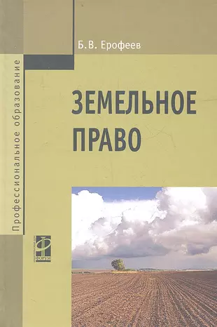 Земельное Право : Учебник / 3-Е Изд., Перераб. И Доп. «Читай-Город»