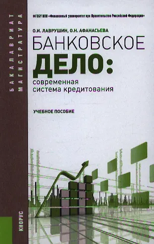 Банковское дело. Современная система кредитования: учебное пособие. 7 ...