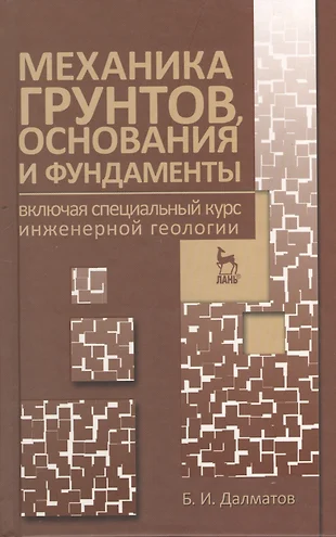 Инженерной геологии оснований и фундаментов