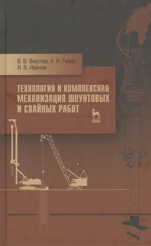 Технология и комплексная механизация шпунтовых и свайных работ