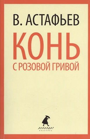 План по произведению конь с розовой гривой