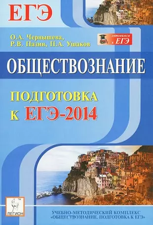 Обществознание. Подготовка к ЕГЭ-2014 : учебно-методическое пособие — 2379786 — 1