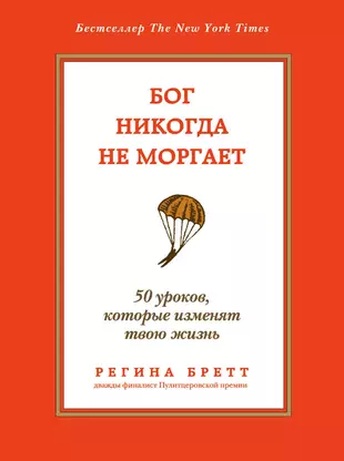 Бог Никогда Не Моргает: 50 Уроков, Которые Изменят Твою Жизнь.