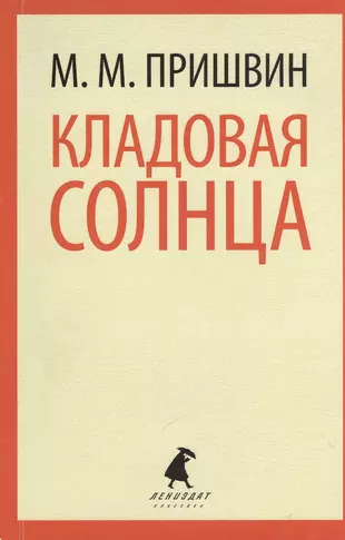 Сказка и быль в «Кладовой солнца» М. М. Пришвина (Кладовая солнца Пришвин)