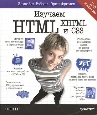 Изучаем HTML, XHTML и CSS. 2-е изд.