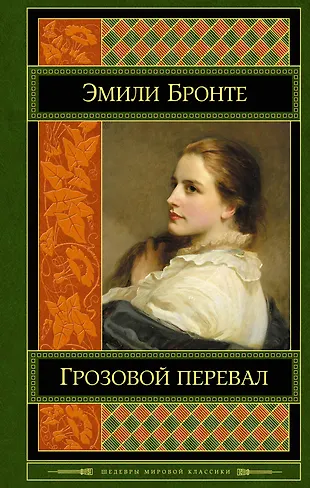 Грозовой перевал : роман (Эмили Джейн Бронте) - купить книгу с ...