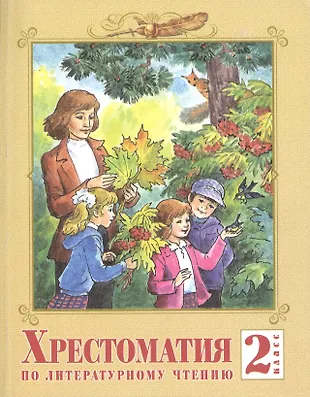 Хрестоматия по литературному чтению. 2 класс / 2-е изд. (Валерия ...