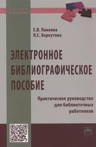 Электронное библиографическое пособие. Практическое руководство для библиотечных работников — 2387242 — 1