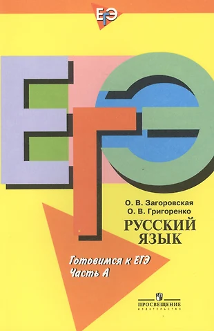 Русский язык: Готовимся к ЕГЭ: Пособие для учащихся: Часть А — 2387692 — 1