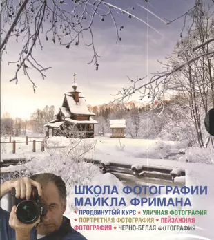 Школа майкла фримана фотографии