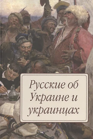 Отто фон бисмарк об украинцах и русских