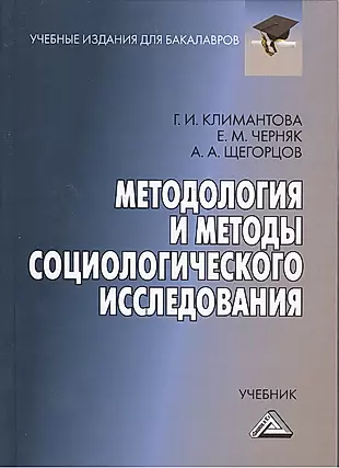Методология И Методы Социологического Исследования: Учебник Для.
