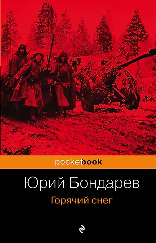 Горячий снег юрий бондарев презентация