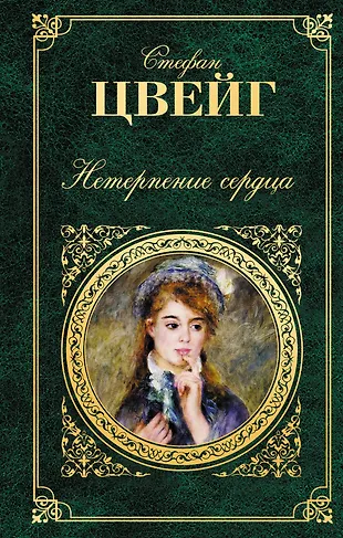 Нетерпение сердца : роман (Стефан Цвейг) - купить книгу с доставкой в ...