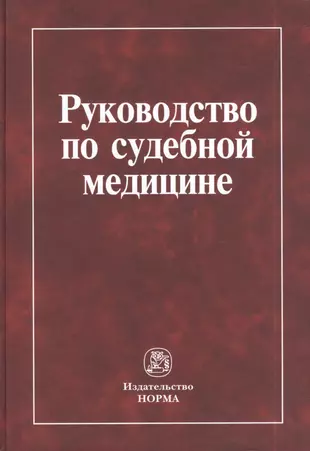 Руководство по судебной медицине: учебное пособие — 2393065 — 1