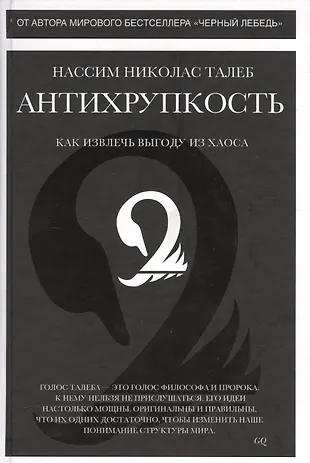 Антихрупкость. Как извлечь выгоду из хаоса (Нассим Талеб) - купить книгу с доставкой в интернет-магазине «Читай-город». ISBN: 978-5-389-09892-3 - 20 лучших self-help книг