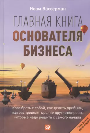 Главная книга основателя бизнеса:  Кого брать с собой, как делить прибыль, как распределять роли и другие вопросы, которые надо решить с самого начала — 2396334 — 1