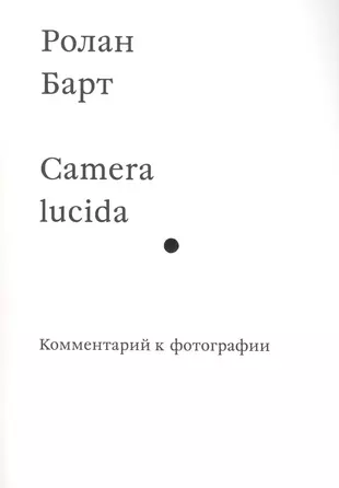 Барт ролан camera lucida комментарий к фотографии