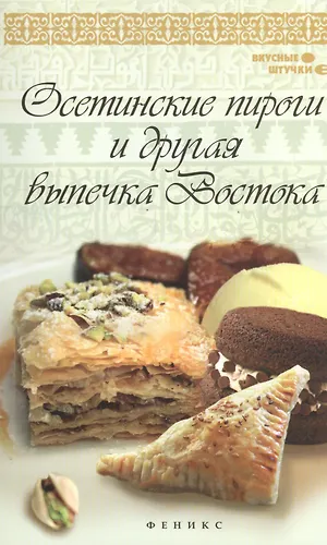 Осетинские пироги и другая выпечка Востока (Азамат Рахимов) - купить ...