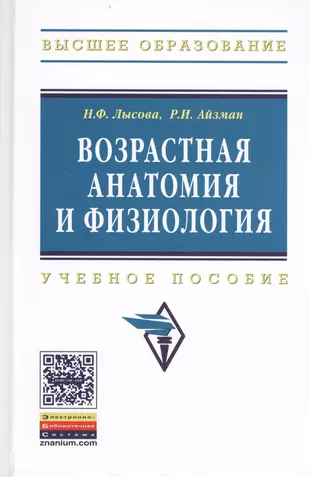 Айзман возрастная анатомия физиология и гигиена