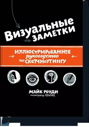 Визуальные заметки: иллюстрированное руководство по скетчноутингу — 2399976 — 1