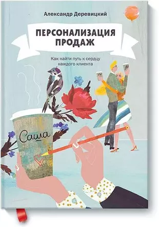 Персонализация продаж. Как найти путь к сердцу каждого клиента — 2402399 — 1