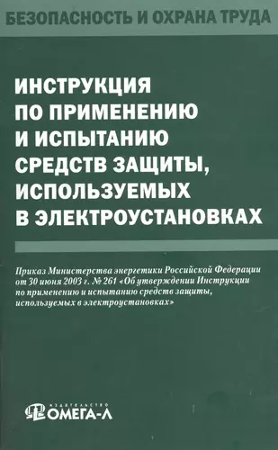 Инструкция по применению и испытанию средств защиты, используемых в электроустановках — 2403548 — 1