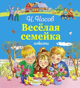 Носов веселая семейка с картинками читать