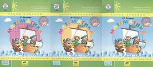 Математика. 3 класс. Учусь учиться (комплект из 3 книг) (Людмила ...