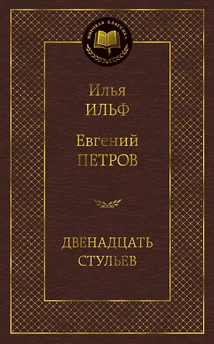 Роман ильфа и петрова 12 стульев