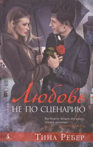 Любовь не по сценарию 2014 the rewrite