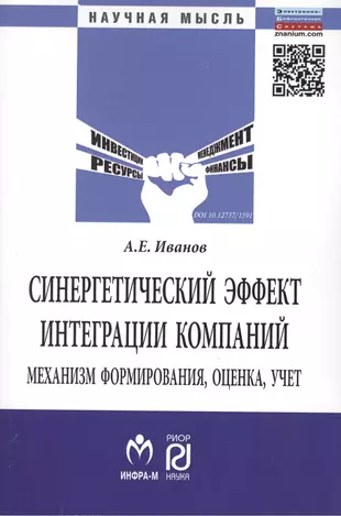 Синергетический эффект интеграции компаний: механизм формирования, оценка, учет: Монография — 2409047 — 1