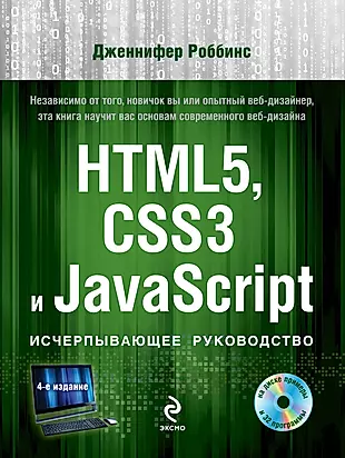 HTML5, CSS3 И JavaScript. Исчерпывающее Руководство / 4-Е Изд.