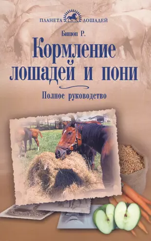 Кормление лошадей полное руководство по правильному кормлению лошадей